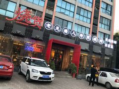 门面-烧货·活海鲜炭烧(湖滨商业街店)