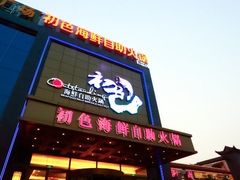 -初色海鲜自助(万丰路店)