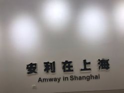 -安利上海体验馆