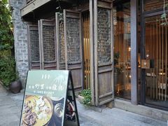 -竹里馆·淮扬菜·功夫茶(老门东店)