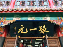 -张一元(总店)
