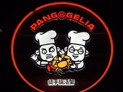 -胖哥俩肉蟹煲(福州仓山爱琴海店)