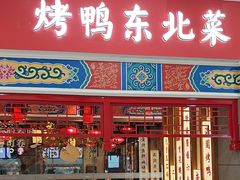 -满园烤鸭·春饼(太原街万达店)
