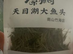 -紫藤园·天目湖大鱼头(南山竹海店)