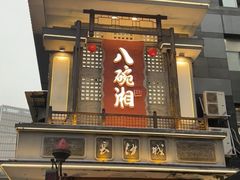 -八碗湘长沙市井菜(坡子街店)