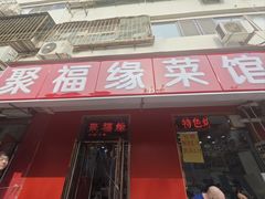 -聚福缘菜馆(隆昌路店)