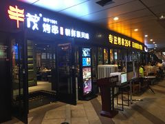 门面-丰茂烤串(钦州北路店)