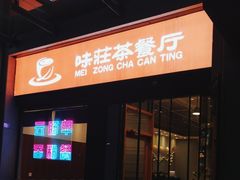 -味莊茶餐厅(阳明国际店)