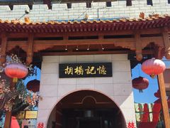 -胡杨记忆(和平路店)
