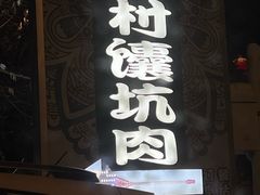 -乡村馕坑肉·烧烤·新疆菜·本地人更爱吃(阿勒泰首店)