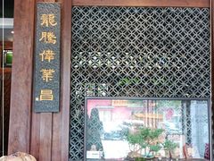 门面-纳福苑(亮庆餐饮分店)