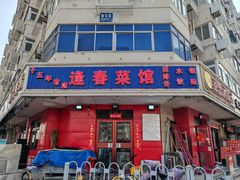 -逢春菜馆天津菜(胜利路店)