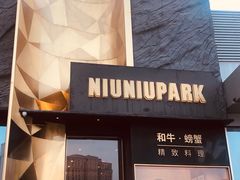 门面-NIUNIUPARK和牛螃蟹(龙湖杭州滨江天街店)