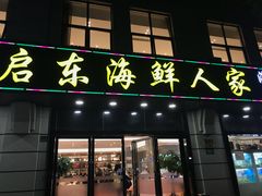 门面-启东海鲜人家(古美路店)
