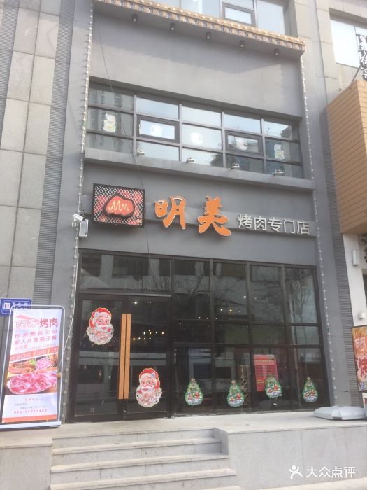 明美烤肉专门店门面图片
