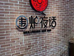-围炉夜话·潮汕卤水火锅(榕江店)