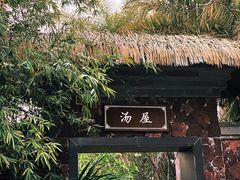 -佛冈熹乐谷温泉度假酒店