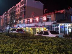 -上炕撸串(长青路店)