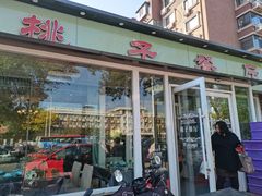 -桃子餐厅·天津菜(红星路直营店)