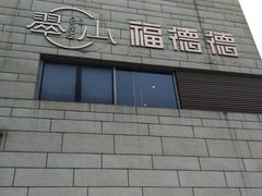-翠山·映月湖景餐厅(映月湖公园店)