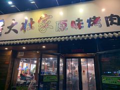 门面-大壮家原味烤肉(兴华北街店)
