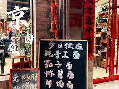 门面-吴记百姓菜馆·北京菜·烤鸭(故宫店)
