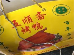 -五顺斋清真烤鸭(西大街总店)