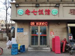 门面-老七饭馆(光荣道总店)