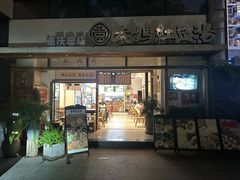 -袁妈红豆汤(重庆总店)