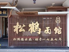门面-松鹤面馆·古法焖肉面(观前店)