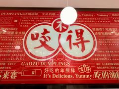 -咬不得高祖生煎·简餐(高银街店)