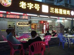 -三栋屋烧鸡