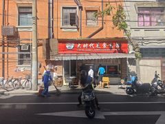 -大时代美食面馆