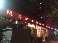 门面-凤齐羊肉烩面馆