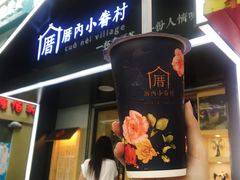 三囍奶茶-厝内小眷村(天河南一路店)