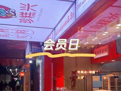 -珍糕兴(三林店)
