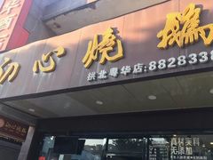 门面-初心烧鹅(粤华店)