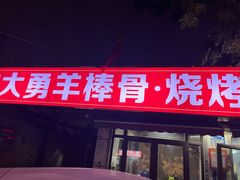 -大勇羊棒骨·烧烤(经六路店)