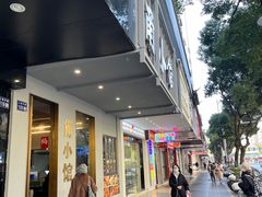 -甬小馆·焗海鲜温州菜(五马街店)