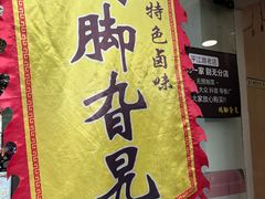 -鸡脚旮旯平江路店
