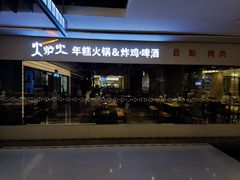 门面-火炉火自助餐(悠唐购物中心店)