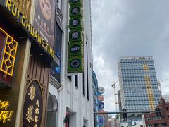 -永汉电影院(北京路总店)