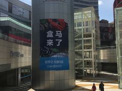 -盒马X会员店(王府井奥莱UP TOWN店)
