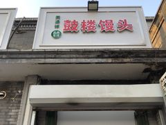 -天泽祥·鼓楼馒头(鼓楼店)