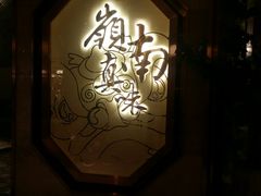 -岭南真味·匠心粤菜(K11店)