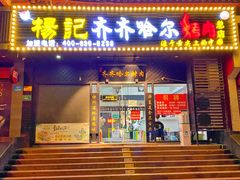 门面-杨记齐齐哈尔烤肉(总店)