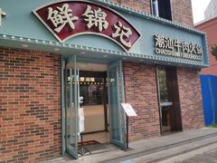 -鲜锦记潮汕牛肉火锅(月坛店)