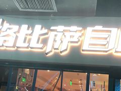 门面-比格比萨自助(宋家庄店)