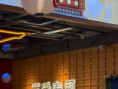 -三禾寿司(君尚店)