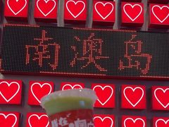 -南澳岛打卡果汁冰公司